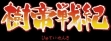 Логотип Emulators Jutei Senki [Japan]