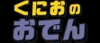 Логотип Roms Kunio no Oden [Japan]