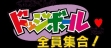 Логотип Emulators Kunio-kun no Dodge Ball Da yo Zenin Shuugou! [Japan]