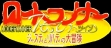 Logo Emulateurs Lode Runner Twin : Justy to Liberty no Daibouken [Japan]