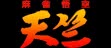 Логотип Roms Mahjong Gokuu Tenjiku [Japan]