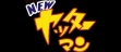 Логотип Roms New Yatterman : Nandai Kandai Yajirobee [Japan]