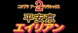 logo Roms Nichibutsu Arcade Classics 2 : Heiankyou Alien [Japan]
