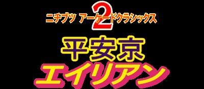 Nichibutsu Arcade Classics 2 : Heiankyou Alien [Japan] image