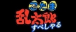 Logo Emulateurs Nintama Rantarou Special [Japan]