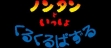 logo Roms Nontan to Issho : Kurukuru Puzzle [Japan]