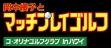 Логотип Roms Okamoto Ayako to Match Play Golf : Ko Olina Golf Club in Hawaii [Japan]