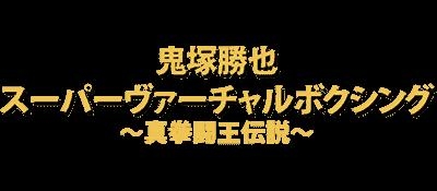 Onizuka Katsuya Super Virtual Boxing : Shin Kentou Ou Densetsu [Japan] image
