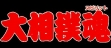 logo Roms Oozumou Spirits [Japan]