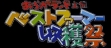 logo Emuladores Oraga Land Shusai : Best Farmer Shuukakusai [Japan]