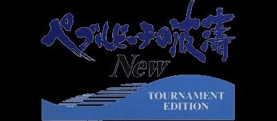 Pebble Beach no Hatou New : Tournament Edition [Japan] image