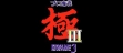 Logo Emulateurs Pro Mahjong Kiwame III [Japan]