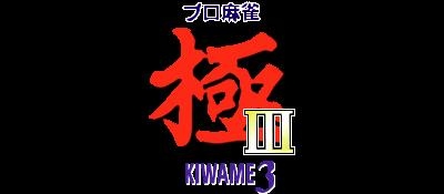 Pro Mahjong Kiwame III [Japan] image