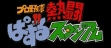 logo Roms Pro Yakyuu Nettou Puzzle Stadium [Japan] (Beta)