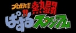 logo Emulators Pro Yakyuu Nettou Puzzle Stadium [Japan]