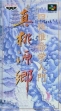 Логотип Roms Shichuusuimeigaku Nyuumon : Shin Tougenkyou [Japan]