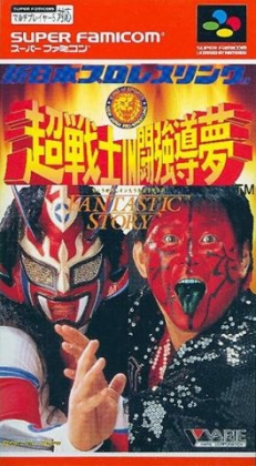 Shin Nihon Pro Wrestling : Chou Senshi in Tokyo Dome, Fantastic Story [Japan] image
