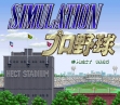 logo Roms Simulation Pro Yakyuu [Japan]