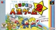 logo Roms Super Jinsei Game 2 [Japan]