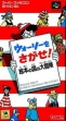 Logo Emulateurs Wally o Sagase! : Ehon no Kuni no Daibouken [Japan]