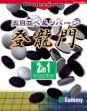 Logo Roms Gomoku Narabe & Reversi Touryuumon [Japan]