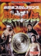 logo Emulators Shin Nihon Pro Wrestling Toukon Retsuden [Japan]